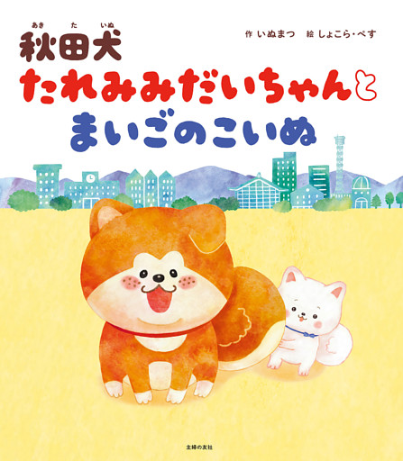 秋田犬 たれみみだいちゃんとまいごのこいぬ