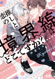 推しと恋の境界線はどこですか？【電子限定おまけ付き】