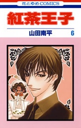 紅茶王子　6巻