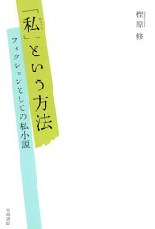 「私」という方法　フィクションとしての私小説
