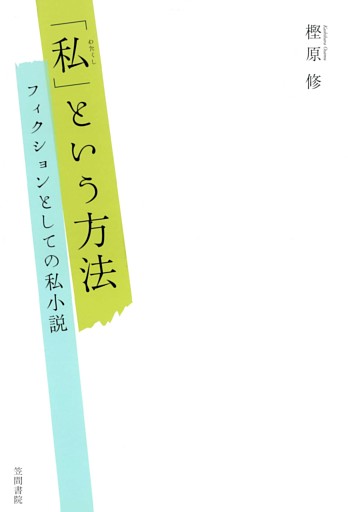 「私」という方法　フィクションとしての私小説