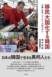 移民大国化する韓国――労働・家族・ジェンダーの視点から