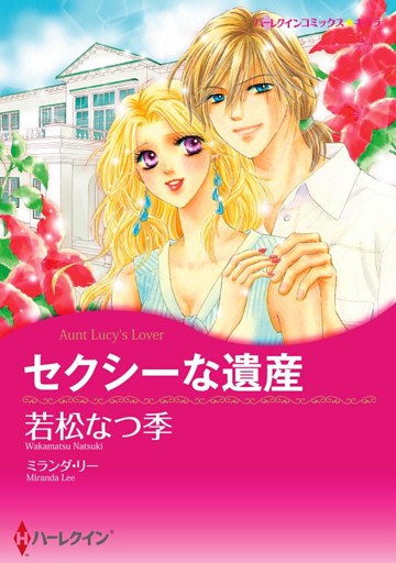 セクシーな遺産【分冊】