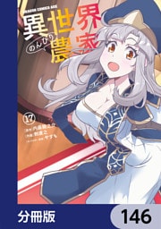 異世界のんびり農家【分冊版】　146