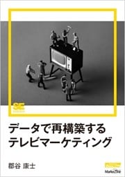データで再構築するテレビマーケティング（MarkeZine Digital First）