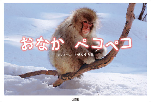 おなか ペコペコ