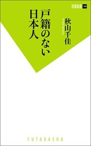 戸籍のない日本人