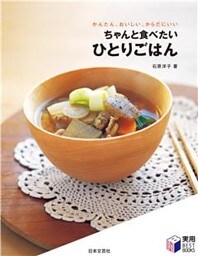 ちゃんと食べたい　ひとりごはん