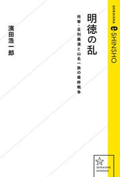 明徳の乱　将軍・足利義満と山名一族の最終戦争