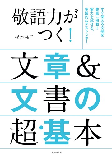 敬語力がつく！文章＆文書の超・基本