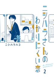 ニシハラさんのわかりにくい恋 2