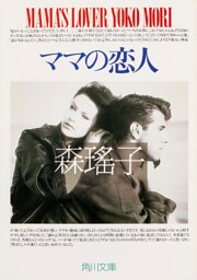 ママの恋人