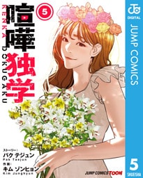 喧嘩独学 単行本版【フルカラー】 5