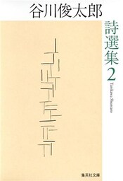 谷川俊太郎詩選集　２