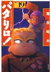パタリロ！　19巻
