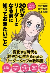 まんがでわかる　20代がリーダーになる前に知っておきたいこと