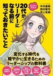 まんがでわかる　20代がリーダーになる前に知っておきたいこと