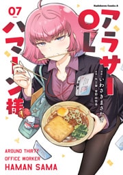 アラサーOLハマーン様(7)【電子限定描きおろし漫画付き】