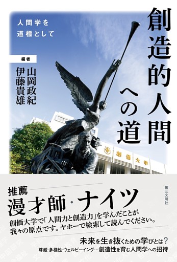 創造的人間への道