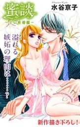Love Silky 蜜談~甘い新婚編~ story09