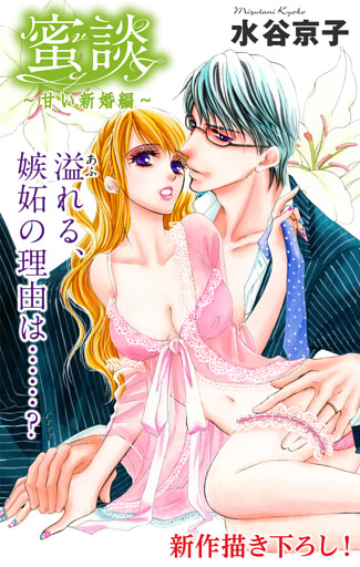 Love Silky 蜜談～甘い新婚編～