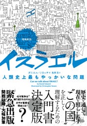 増補新版　イスラエル　人類史上最もやっかいな問題