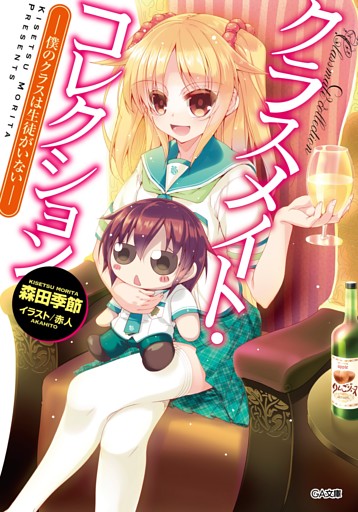 「クラスメイト・コレクション」シリーズ