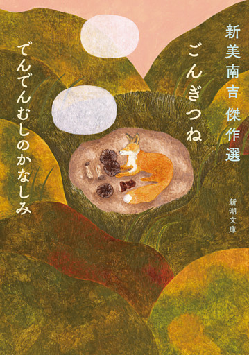 ごんぎつね　でんでんむしのかなしみ—新美南吉傑作選—（新潮文庫）