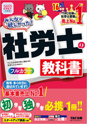 2027年度版 みんなが欲しかった！ 社労士の教科書