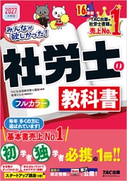 2027年度版 みんなが欲しかった！ 社労士の教科書