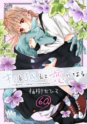キミと越えて恋になる 60