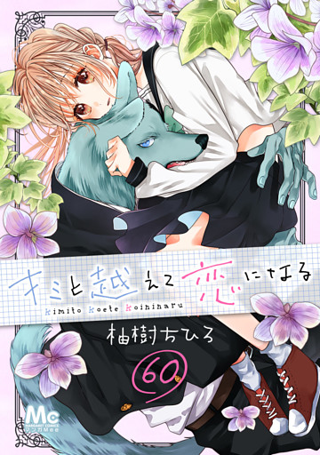 キミと越えて恋になる 60