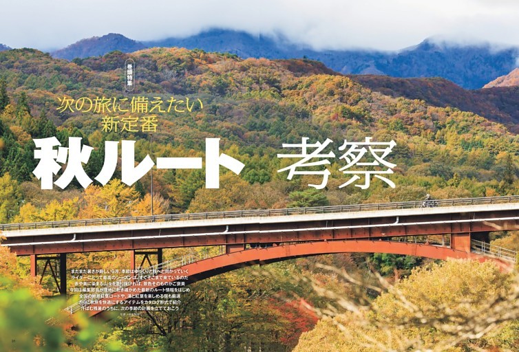 ［ 巻頭特集 ］次の旅に備えたい新定番 “秋ルート”考察