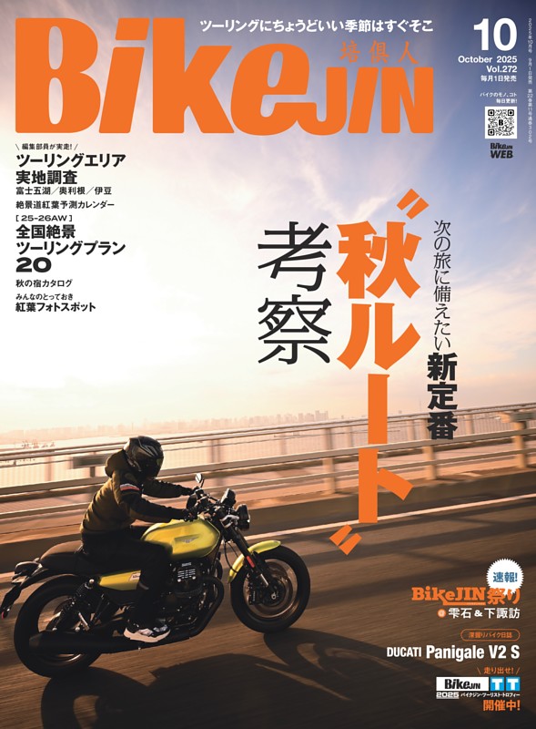 BikeJIN/培倶人 2025年10月号 Vol.272 | dマガジンなら人気雑誌が読み