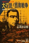 大逆説！西南戦争　西郷隆盛、九州王国を樹立す