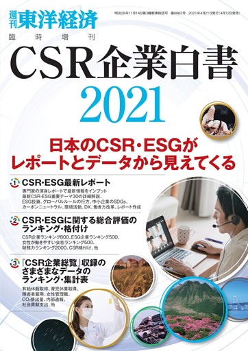 ＣＳＲ企業白書 2021年版