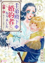 王弟殿下の婚約者になりました～獅子と狼に挟まれて大変です～ 1