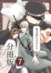 豊太郎ものがたり 分冊版7