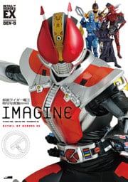 仮面ライダー電王特写写真集［IMAGINE］【復刻版】