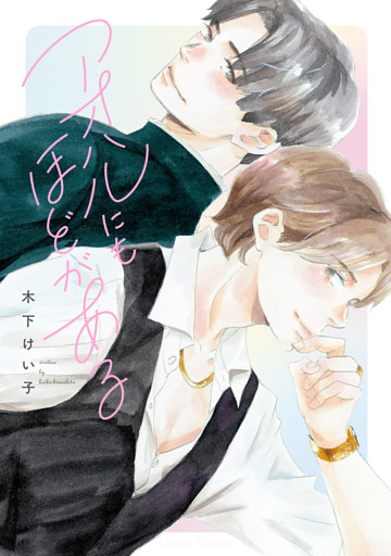 アオハルにもほどがある【おまけ付き電子限定版】