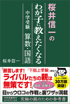 桜井信一のわが子に教えたくなる中学受験　算数・国語