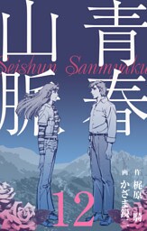 青春山脈　12