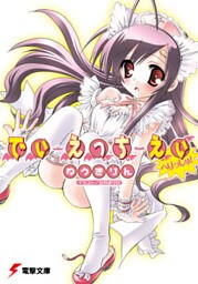 でぃ・えっち・えぃ へりっしゅ！