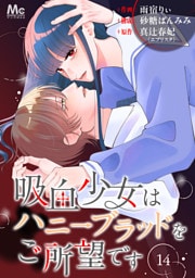 吸血少女はハニーブラッドをご所望です 14