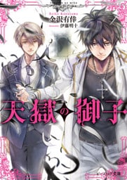 天獄の御子【電子特典付き】
