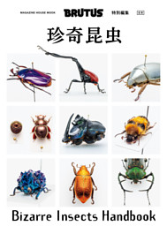 BRUTUS特別編集　合本　珍奇昆虫　Bizarre Insects Handbook 表紙