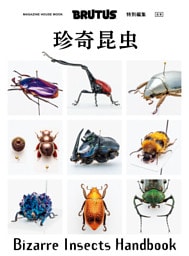 BRUTUS特別編集　合本　珍奇昆虫　Bizarre Insects Handbook