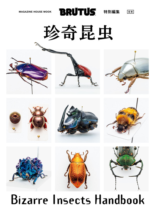 BRUTUS特別編集 合本 珍奇昆虫 Bizarre Insects Handbook | dマガジン