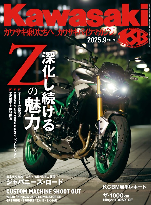 カワサキバイクマガジン 2025年9月号