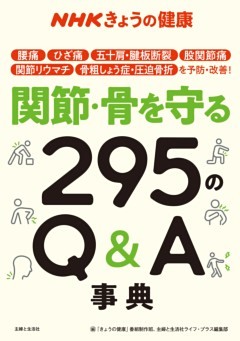 NHKきょうの健康　関節・骨を守る295のQ＆A事典